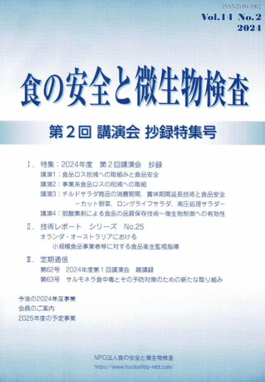 会誌「食の安全と微生物検査」第14巻第2号