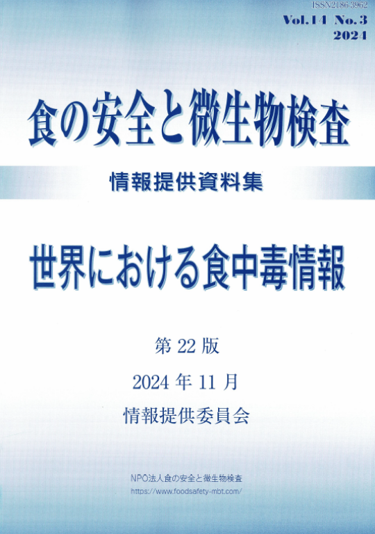 会誌「食の安全と微生物検査」第14巻第3号