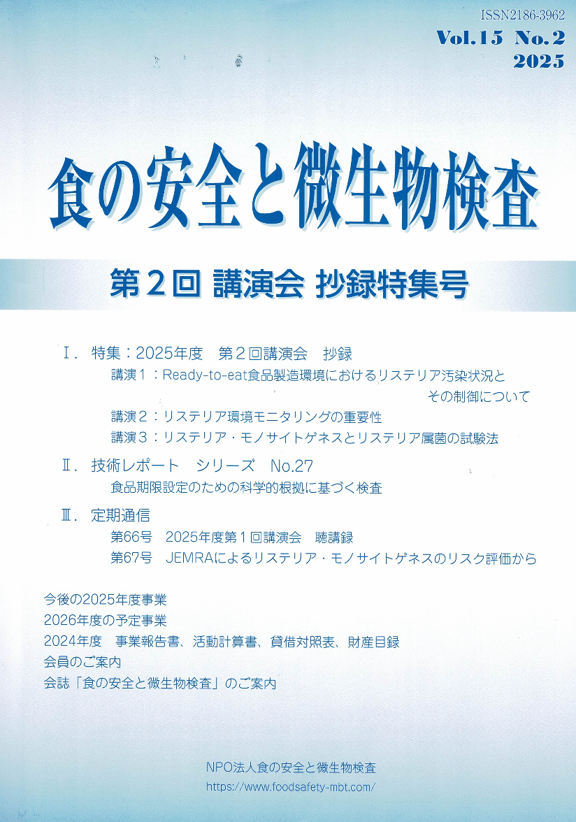 会誌「食の安全と微生物検査」第15巻 第2号表紙
