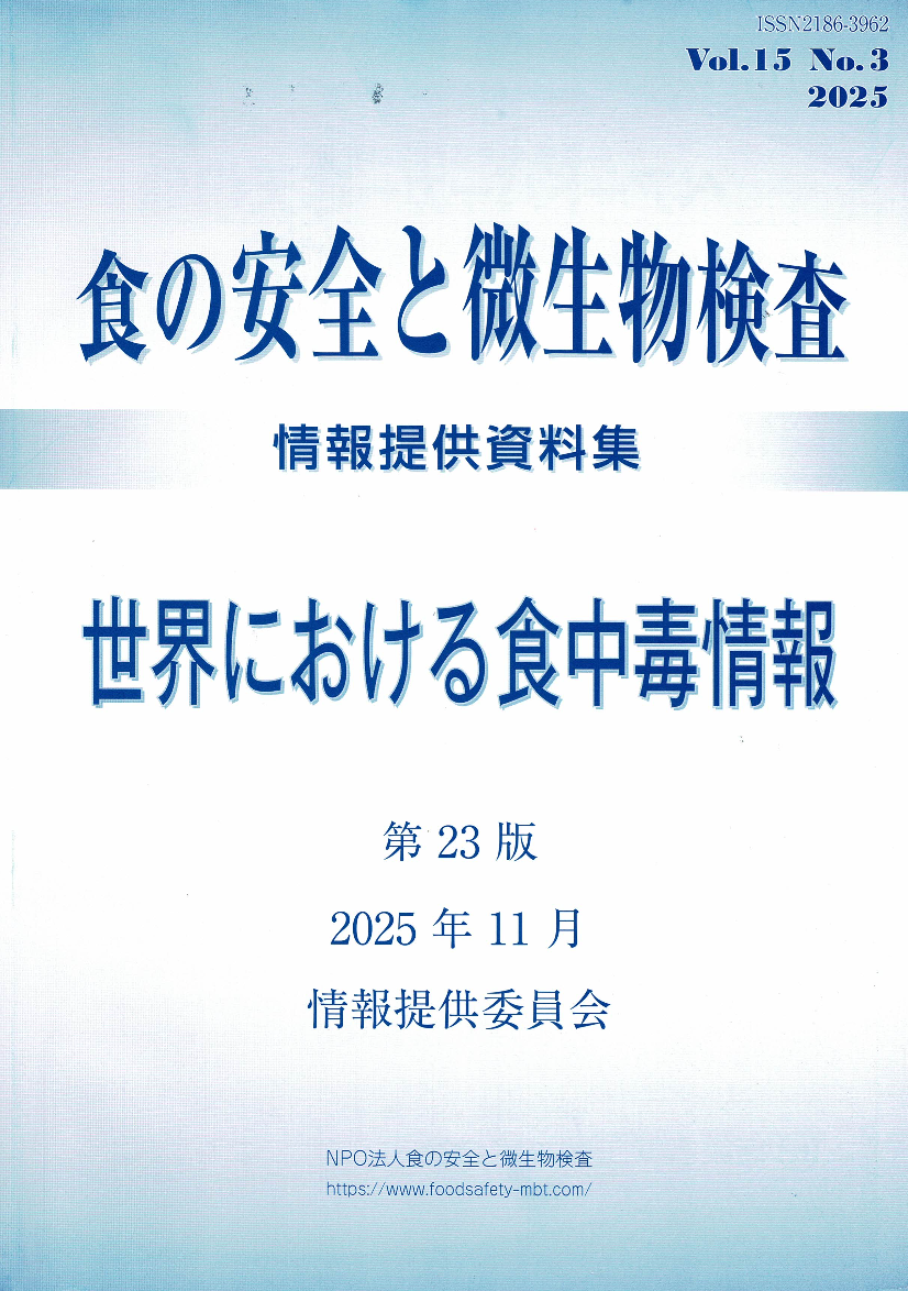 会誌「食の安全と微生物検査」 第15巻 第3号