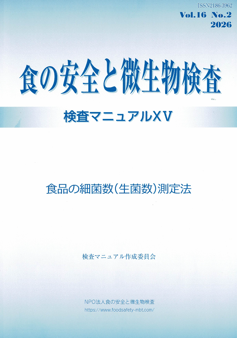 会誌「食の安全と微生物検査」 第16巻 第2号